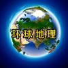 环球地理
