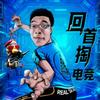 回首掏电竞（三角洲&PUBG）