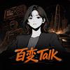百变Talk