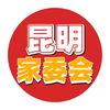 昆明升学家委会