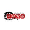 半岛军.魂