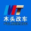 木头改车