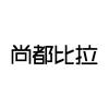 尚都比拉奥莱