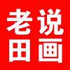 老田说画田世光艺术馆