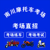 南川三轮摩托车考场—邓老师