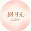 剧时光
