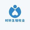 时轩生物牧业