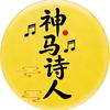 神马诗人