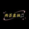 雨芸直拍现场live