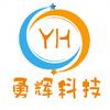 义乌勇辉科技