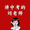 刘老师聊中考