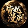 皆越漫剧