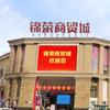 锦荣商贸城