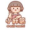 小麻薯small mochi