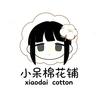 小呆棉花铺