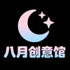 八月创意馆