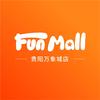 FUNMALL(贵阳万象城店)