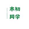 木初同学