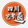 四川艺考通