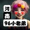 96小老弟