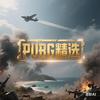 PUBG 精选