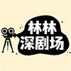 林深剧场
