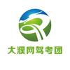 大濮网驾考团