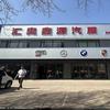 沈阳汇奥鑫源汽车修理厂