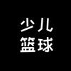 少儿篮球，单词突击007，学霸篮球馆