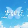 梦境屿记_鞠婧祎