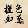摄影师槿色如鸢