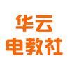 华云电教社