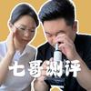 七哥测评