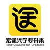 宏途兴学专升本