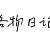 格物日记