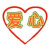 四川爱心