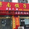 东阿县，文化街【济南饺子王】谢谢