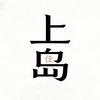 上岛人体工学椅