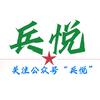 兵悦