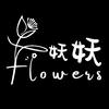妖妖FLOWERS