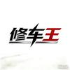 修车王