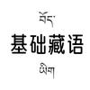每日藏语（教藏语）