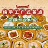 广式茶点源头工厂