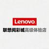 联想银川阅彩城高级体验店