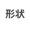 玩的就是形状