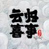 云归喜事