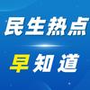 民生热点早知道