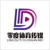 零度体育传媒