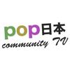 POP日本Community