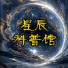 星辰科普馆